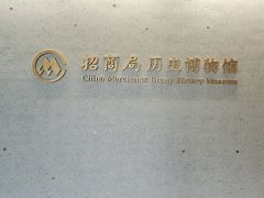 -招商局历史博物馆