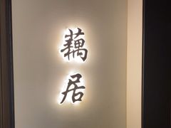 -太守宴·蘭院(天塔店)