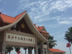 -南沙十九涌渔人码头-南门