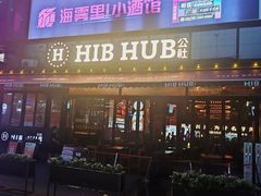 -HIB HUB公社(解放西路店)