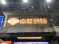 -南楼煎饼(滨江道店)