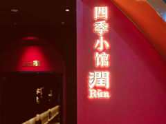 -四季小馆·潤·中国菜(越秀公园店)