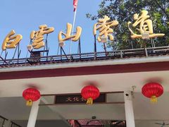 -白云山索道-售票处