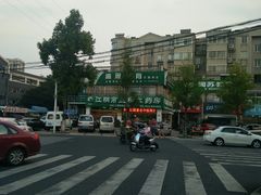 -姑苏面馆(花园路店)