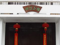 门面-锦江中华村农家乐饭庄