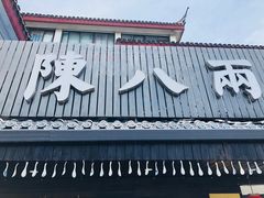 -陈八两面家(华孚写字楼店)