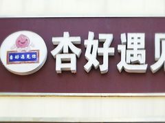 -杏好遇见你(总店)