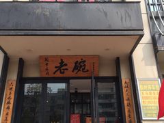 门面-老碗餐饮(前进路店)