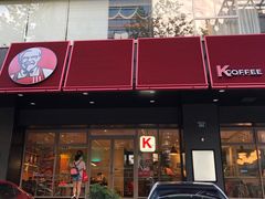 门面-肯德基(杭州银江宾馆店)