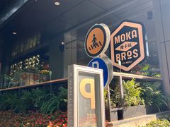 -Moka Bros 摩卡站(嘉华店)