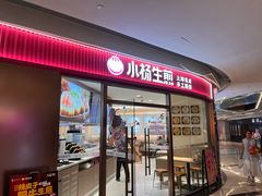 -小杨生煎(香港名都店)