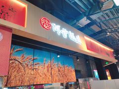 -阿甘锅盔(合生汇购物中心店)