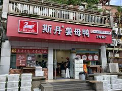 -斯丹姜母鸭·古法干香(涂门街总店)