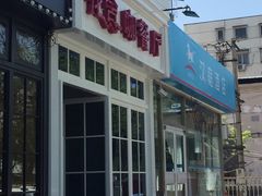 门面-花舍·新派粤菜·西餐·下午茶(亚运村·鸟巢店)