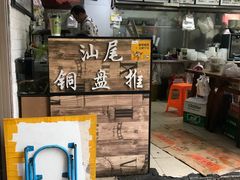 -汕尾小吃铜盘推(埔尾篮球场店)
