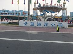 -北戴河圣蓝海洋公园