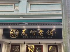 门面-民信老铺(双皮奶博物馆店)