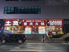 -山悦里 山野·鲜火锅(罗斯福广场店)