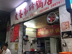 门面-皮蛋弟砂锅店(总店)