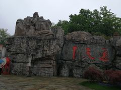 -茅山东方盐湖城景区