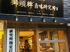 门面-狮头牌卤味研究所·卤味饭(花城汇南区店)