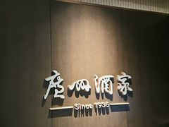 -广州酒家(中华广场店)