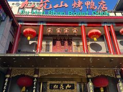 -九花山烤鸭店