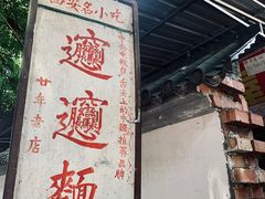 -玲玲面屋
