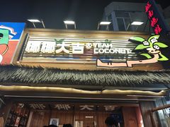 -椰椰大吉(侨港店)