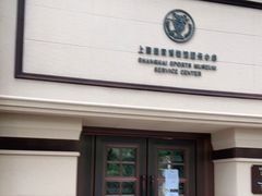 -上海体育博物馆