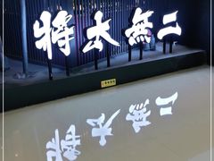 门面-将太无二·蓝鳍放题·北美寿司(领展购物广场中关村店)