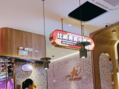 -比格比萨自助(公益西桥华联店)