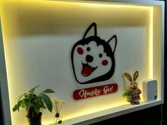 -Husky Go! 哈士奇体验馆·宠物咖啡厅狗咖