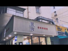 -囿面传统制面馆(中央路店)
