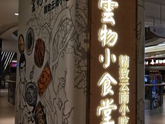 -雲物·云南小馆(好悦天地店)