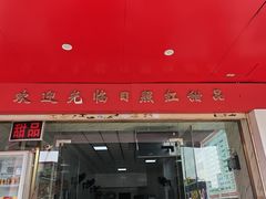 -日照红甜品店(老水街店)