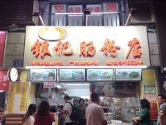 门面-银记肠粉店(北京路店)