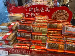 -詹记桃酥(百盛店)