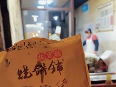 -桥里桥烧饼铺