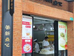 -美新点心店(陕西北路店)