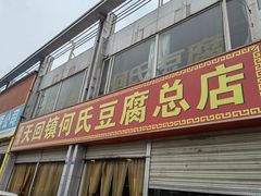 门面-天回镇何氏豆腐(总店)