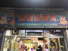 门面-华哥新鲜猪精品美食