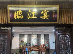 -临江宴餐厅·野生鱼·山里菜(富春江店)