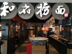 门面-和府捞面(石景山喜隆多店)