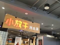 -小放牛炒菜馆(衡百店)