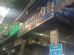 门面-定家小酥肉·清真(回民街店)