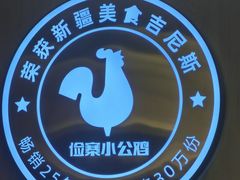 -俭寨大盘鸡·手抓肉·烧烤新疆菜(乌苏路店)
