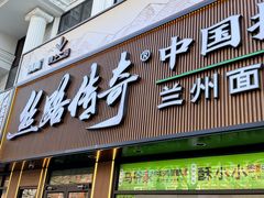 -丝路传奇·中国拉面航母店(北医三院店)
