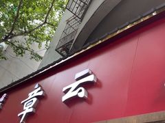 -章云板鸭(总店)