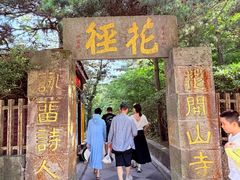 -庐山风景区花径公园